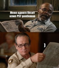 Меня одного бесит клип PSY gentleman )