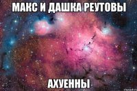 макс и дашка реутовы ахуенны