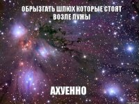 ОБРЫЗГАТЬ ШЛЮХ КОТОРЫЕ СТОЯТ ВОЗЛЕ ЛУЖЫ АХУЕННО