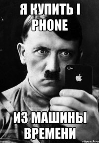 я купить i phone из машины времени