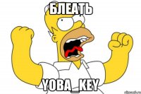 блеать yoba_key