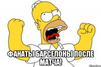  фанаты барселоны после матча!