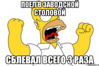 поел в заводской столовой сблевал всего 3 раза