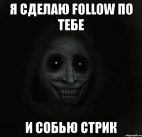 я сделаю follow по тебе и собью стрик