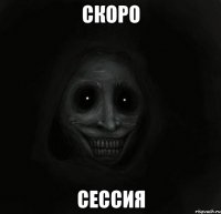 скоро сессия