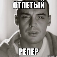 отпетый репер