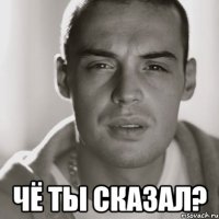  чё ты сказал?