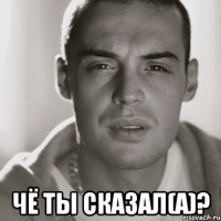  чё ты сказал(а)?