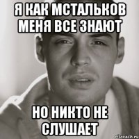 я как mcтальков меня все знают но никто не слушает