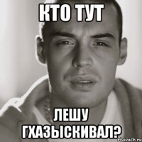 кто тут лешу гхазыскивал?