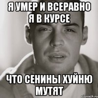 я умер и всеравно я в курсе что сенины хуйню мутят