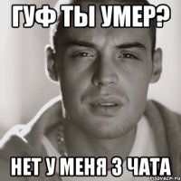 гуф ты умер? нет у меня 3 чата