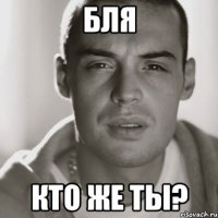 бля кто же ты?