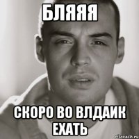 бляяя скоро во влдаик ехать