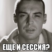  еще и сессия?