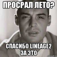 просрал лето? спасибо lineage2 за это