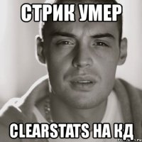 стрик умер clearstats на кд