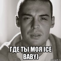  где ты моя ice baby)