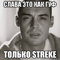 слава это как гуф только streke