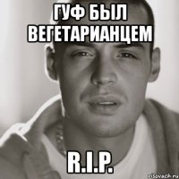 гуф был вегетарианцем r.i.p.