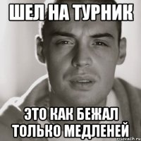 шел на турник это как бежал только медленей