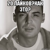 20 лайков?как это? 