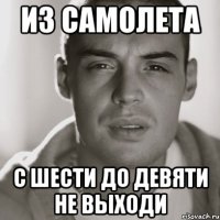 из самолета с шести до девяти не выходи