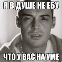 я в душе не ебу что у вас на уме