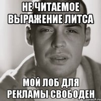 не читаемое выражение литса мой лоб для рекламы свободен