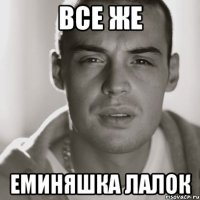 все же еминяшка лалок