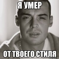 я умер от твоего стиля