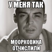 у меня так моорковина отчислили