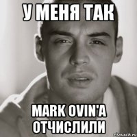 у меня так mark ovin'а отчислили