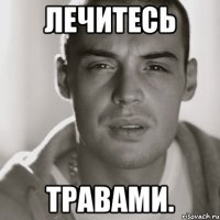 лечитесь травами.