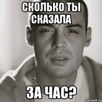 сколько ты сказала за час?