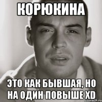 корюкина это как бывшая, но на один повыше xd