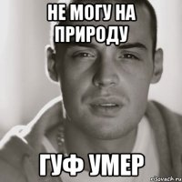 не могу на природу гуф умер