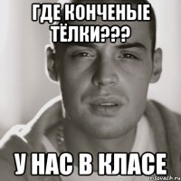 где конченые тёлки??? у нас в класе