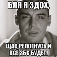 бля я здох, щас релогнусь и всё збс будет!