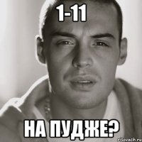 1-11 на пудже?