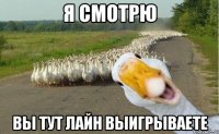 я смотрю вы тут лайн выигрываете