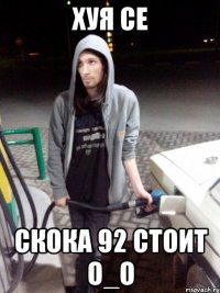 хуя се скока 92 стоит о_о