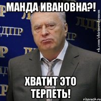 манда ивановна?! хватит это терпеть!