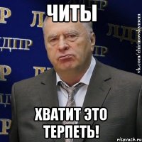 читы хватит это терпеть!