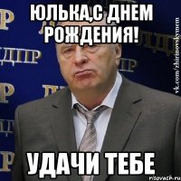 юлька,с днем рождения! удачи тебе