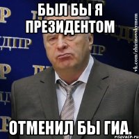 был бы я президентом отменил бы гиа.