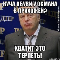 куча обуви у османа в прихожей? хватит это терпеть!