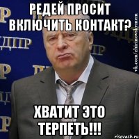 редей просит включить контакт? хватит это терпеть!!!