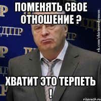 поменять свое отношение ? хватит это терпеть !