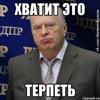 хватит это терпеть